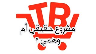 هل Tb Shop مشروع حقيقي أم وهمي