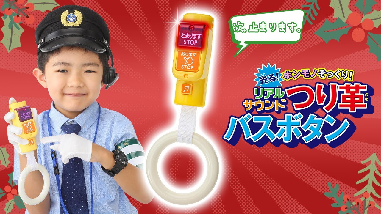 乗り物好き必見】リアルな降車ボタン！ 光る『つり革バスボタン』が