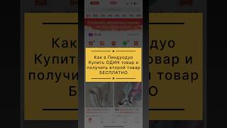 Как В Пиндуодоу Купить Один Товар И Получить Второй Товар Бесплатно #Pinduoduo #Пиндуодуо