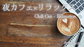 作業用 夜カフェ×リラックス Chill Out - Relaxation