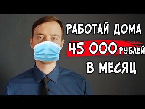 КАК ЗАРАБОТАТЬ ₽45 000 В МЕСЯЦ НЕ ВЫХОДЯ ИЗ ДОМА