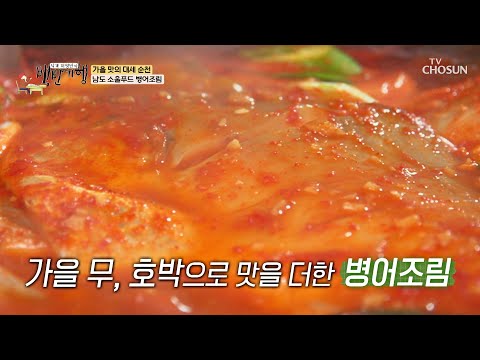 흰 살 생선의 황제 병어로 만든 매콤 달콤 <strong>병어조림</strong>💖 TV CHOSUN 230915 방송 | [식객 허영만의 백반기행] 216회| TV조선