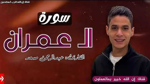 سورة ال عمران _ القارئ عبدالرحمن مسعد_ صلاة التراويح _ قناة : إن الله اقرب السامعين
