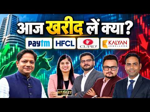 HFCL, Cupid, IFCI, Kalyan Jewell, Paytm, ABDL, Senco Gold, Titan, PNB, BOI Share में क्या करें?