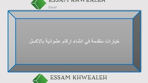 خيارات متقدمة في انشاء ارقام عشوائية بالاكسل Advanced options for creating random numbers in Excel