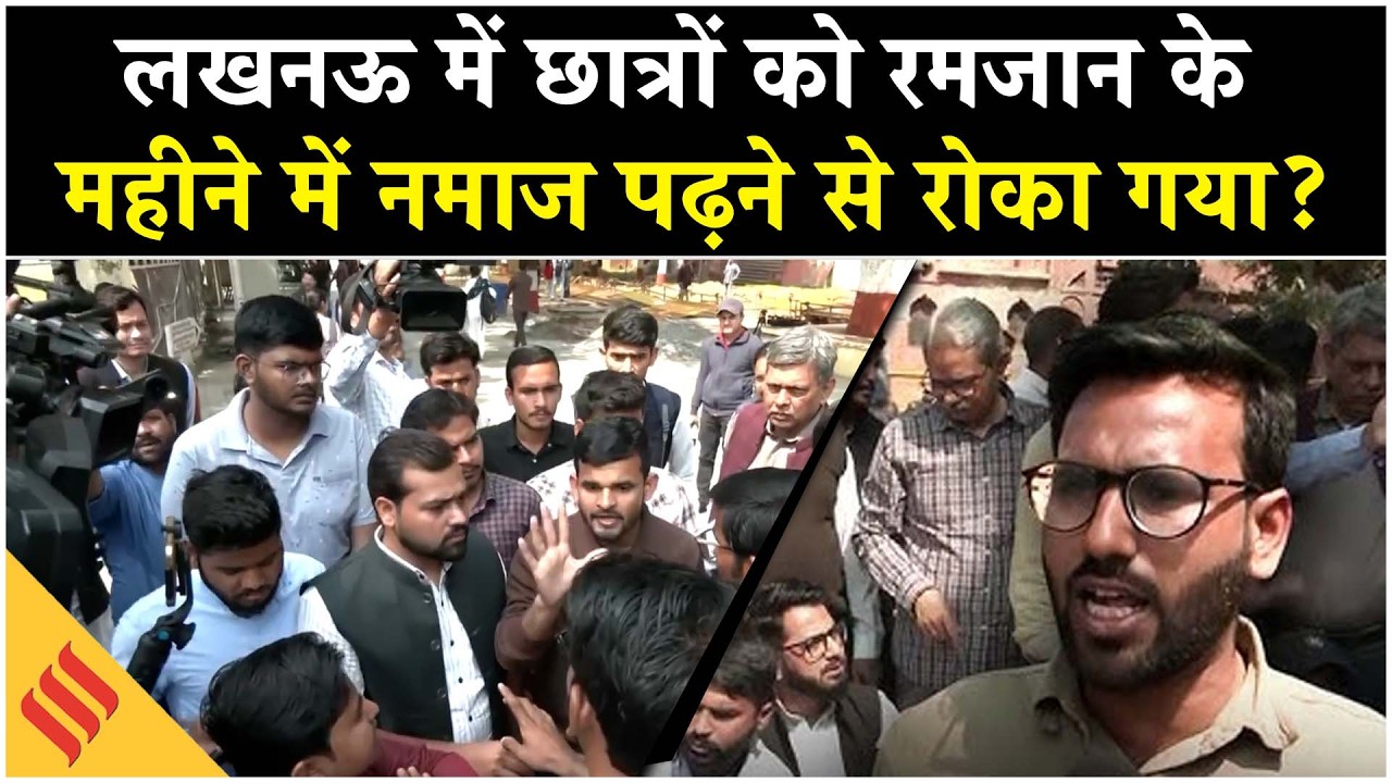 Lucknow की लाल बारादरी Masjid में Namaz को लेकर छात्रों का बवाल, भारी Police तैनात