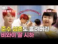 슈퍼맨이돌아왔다 비와이 딸 시하 보러 XIA가 왔다 14개월 아가는 처음인 준수 삼촌도 빠져버린 시하의 마성의 매력 KBS 240421 방송 슈퍼맨이돌아왔다 비와이 딸 시하 보러 XIA가 왔다 14개월 아가는 처음인 준수 삼촌도 빠져버린 시하의 마성의 매력 KBS 240421 방송