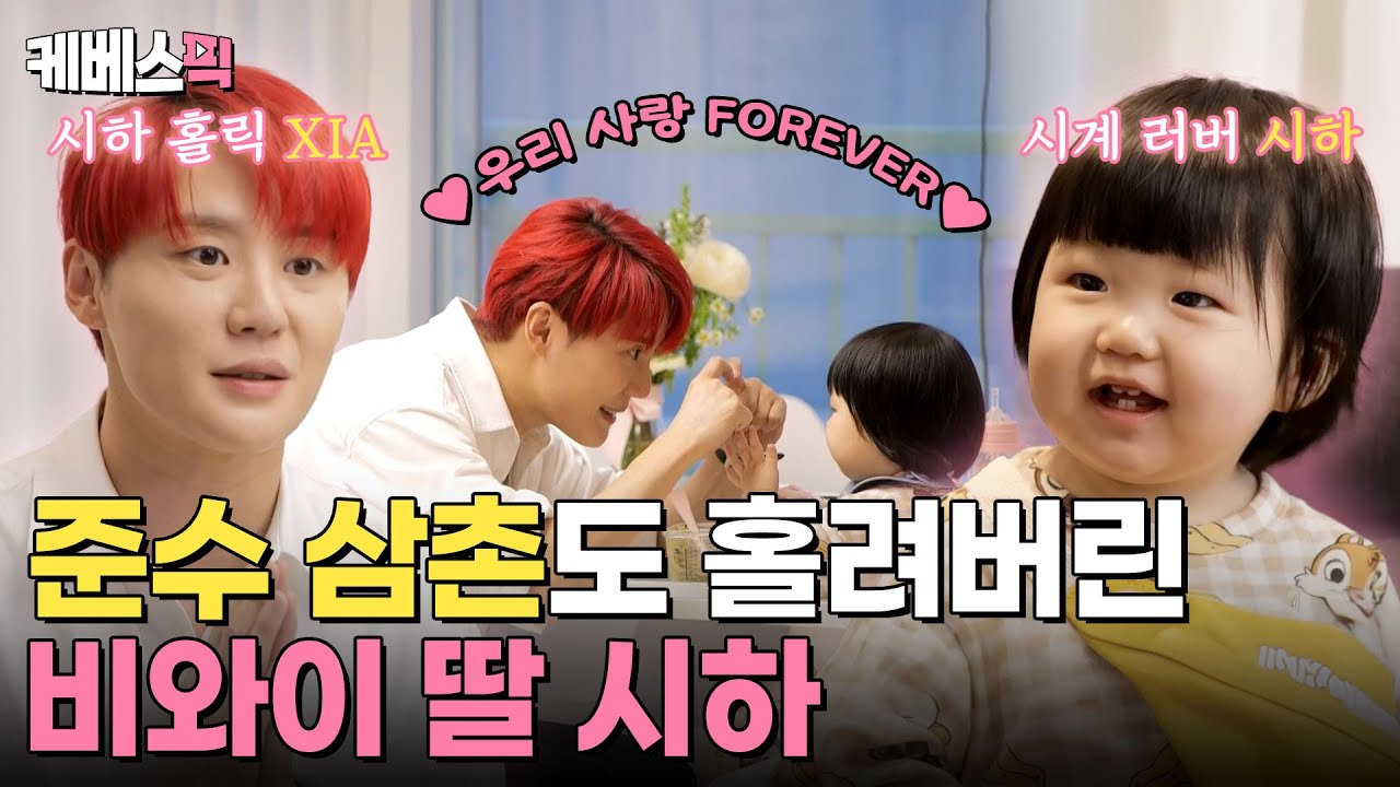 [#슈퍼맨이돌아왔다] 비와이 딸 시하 보러 XIA가 왔다‼️ 14개월 아가는 처음인 준수 삼촌도 빠져버린 시하의 마성의 매력 ❤️｜KBS 240421 방송