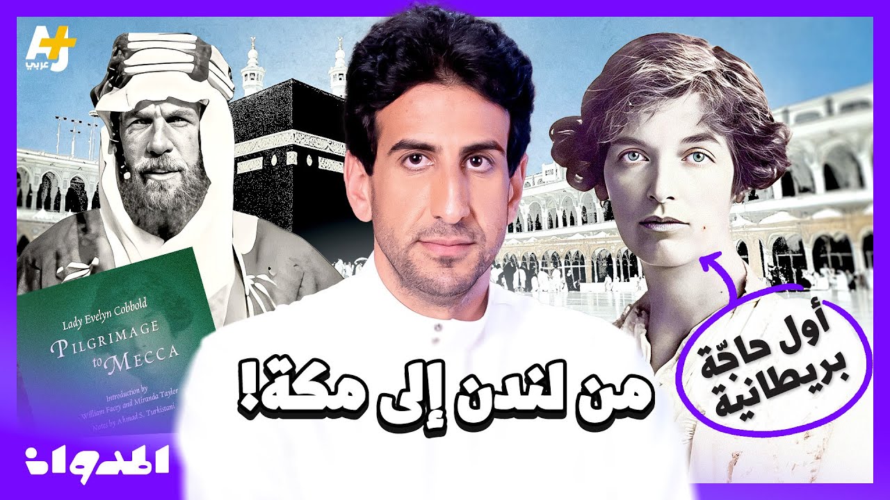 المدوان | ​​من هي أول بريطانية تؤدي فريضة الحج؟ وماذا فعلت أمام بابا الفاتيكان؟
