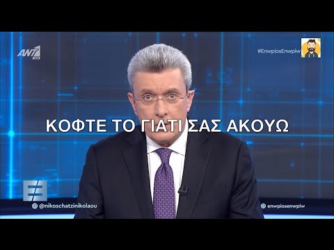 Φουλ στα νεύρα ο Χατζηνικολάου, τα χώνει LIVE στο κοντρόλ