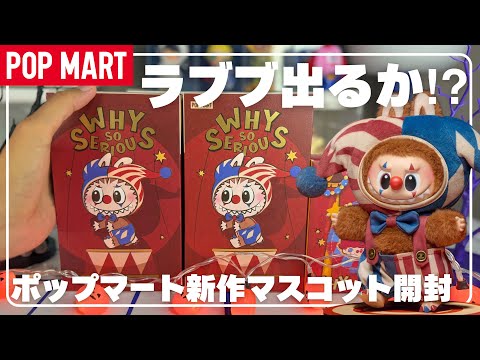 Pop Mart] New! Unboxing the WHY SO SERIOUS series! #popmart - YouTube