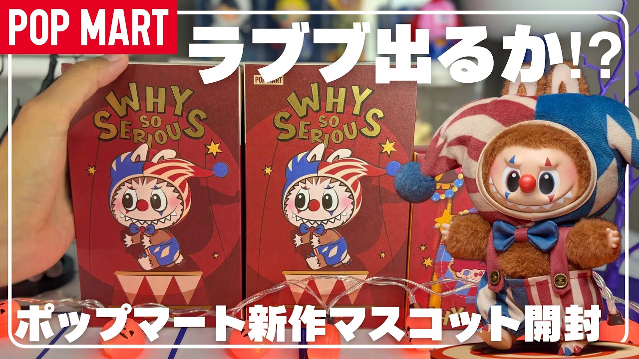 【2体セット】ポップマート WHY SO SERIOUS ディム Pop Mart] New! Unboxing the WHY SO SERIOUS series! #popmart