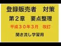 登録販売者　要点整理　第２章　平成30年３月改訂分