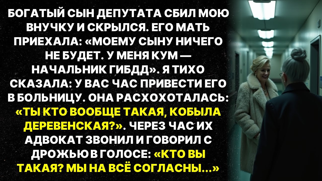 Мажор сбил мою внучку. Через час он рыдал на коленях...
