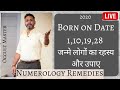 जानें 1, 10, 19, 28 में जन्मे लोगों का रहस्य और उपाए| | Date of birth Numerology