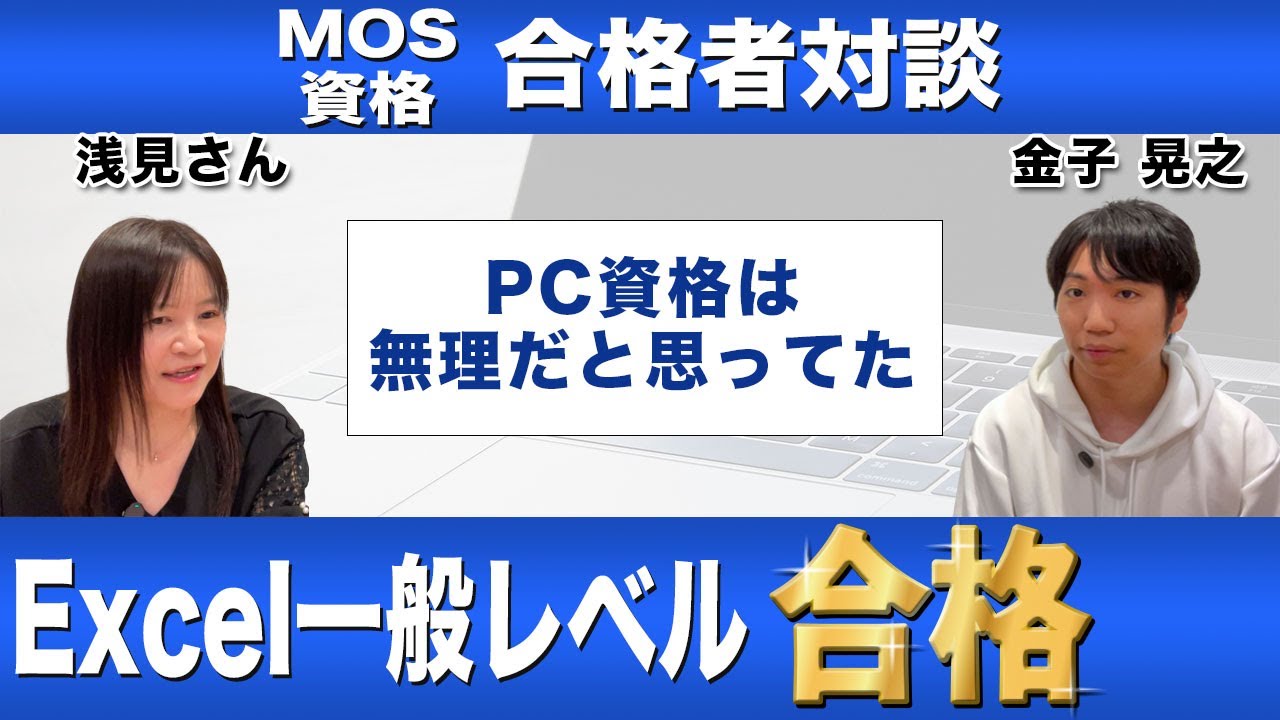MOS資格合格者対談】Excel一般レベル合格！【金子晃之x浅見さん