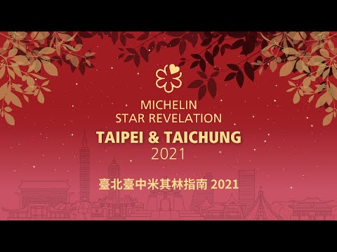 The MICHELIN Guide Taipei & Taichung 2021 Star Revelation |《臺北臺中米其林指南 2021》