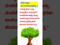 ಬೇರು ಇಲ್ಲದೆ ಮರ ಉಳಿಯುವುದಿಲ್ಲ; #kannada #news #facts #karnataka #kavanagalu #best #shorts #viral #yt