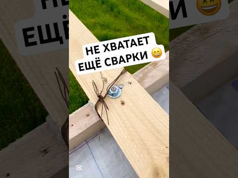 ИНЖЕНЕРЫ ОДОБРЯЮТ 😄 #стройка #roof #юмор #diy #shorts