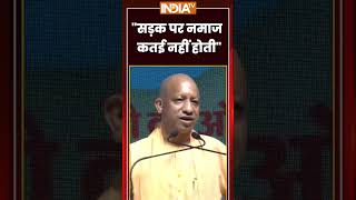सड़क पर नमाज कतई नहीं होती #cmyogi #namazonroad #ytshorts #indiatv