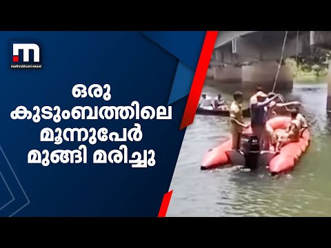 ഒരു കുടുംബത്തിലെ മൂന്നുപേർ മുങ്ങി മരിച്ചു | Muvattupuzha river | Accident