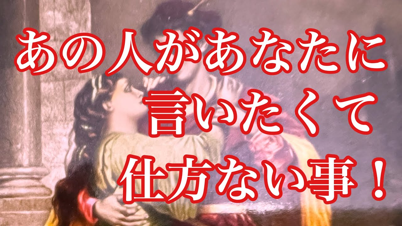 何も言わない😱話さない💦連絡して来ない😭あの人があなたに言いたくて仕方ない事💕　一部厳しい内容を含みますが、最後までみてください🙇‍♀️複雑恋愛多めです