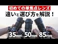 【初めての単焦点レンズで迷ったら】35mm・50mm・85mmの違いとは?画角と特徴を撮影シーン別に解説!