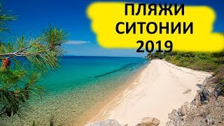 22 Пляжа Полуострова Ситония в Халкидиках 2020!