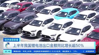 [经济信息联播]上半年我国锂电池出口金额同比增长超50%| 财经风云