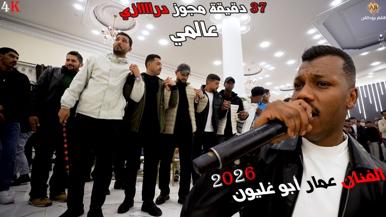 اقوى 37 دقيقة مجوز درااازي عالمي من العيار الثقيل || الفنان عمار ابو غليون || حفل تخريج وليد طبازه