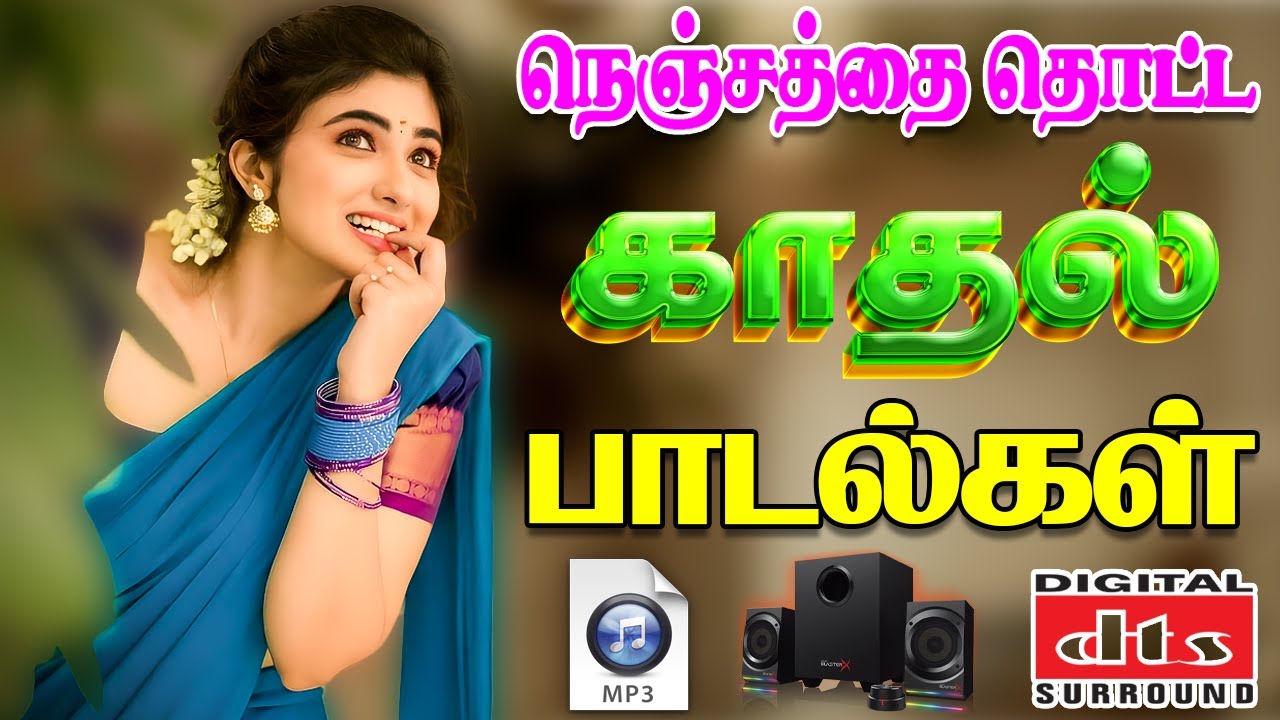 நெஞ்சை தொட்ட காதல் பாடல்கள்|💯High Quality 5.1 AUDIO🎵MP3 SONGS #song #trending