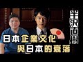 （開啟字幕）《半澤直樹》第二季：日本企業文化與日本的衰落，四十年後讀哈佛教授傅高義的《Japan As No.1》；特区应安排爱国者注射国产疫苗，20200727