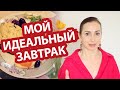 Мой идеальный завтрак. Принципы выбора продуктов.