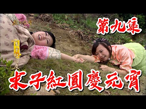 台劇-戲說台灣-求子紅圓慶元宵-EP 09