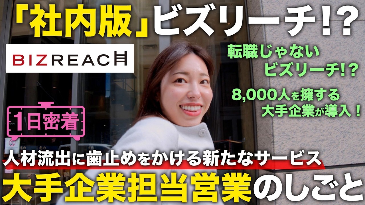【1日密着】社内を巻き込みまくるスーパー突破力！大手企業担当セールスの1日