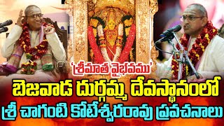 LIVE : Chaganti Koteswara Rao to Bezawada Durgamma Vaibhava Pravachanam  || Mega9tv