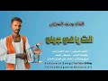 انت يا في جيلو الفنان يوسف الفحيلابي هندسه وتوزيع ود الهادي ميديا