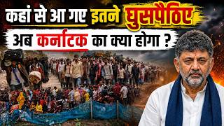 Karnataka में फूटा बांग्लादेशी घुसपैठ बम |  खुल गए कांग्रेस सरकार के सारे राज | Karnataka| DNI |