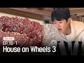 [K-Contents] Gong Myoung makes a special sauce🧑‍🍳 | HOUSE ON WHEELS 3 EP.10-1 #Engsub #Kvariety