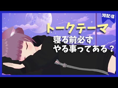 【雑談】30分の雑談タイム！寝る前必ずやることは？