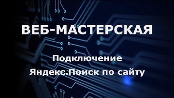 Подключение Яндекс Поиск по сайту