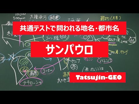 #21981　地名・都市名［９３］サンパウロ＃たつじん地理 ＃授業動画 ＃大学受験＃センター地理＠たつじん地理