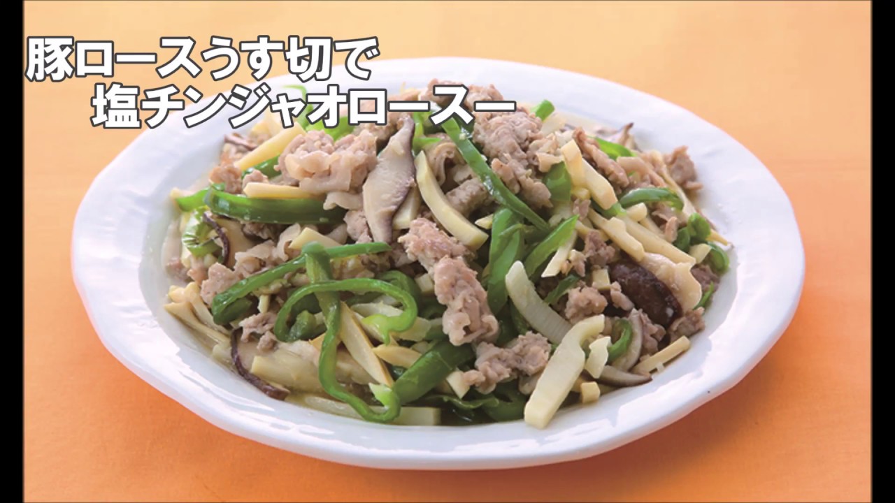 豚ロースうす切で塩チンジャオロースー