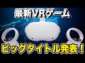 最新VRゲーム発表！Meta Quest Gaming Showcaseまとめ【Quest2】