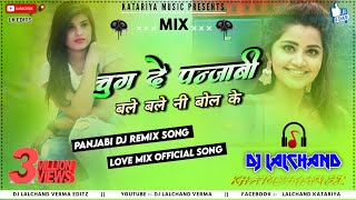 Chug De Punjabi || Punjabi Old Song Bass Mix || चुग दे पन्जाबी Dj Remix Song || Dj Lalchand Verma