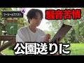 騒音苦情で撮影場所失ったので公園でリアタイ【プロスピＡ】
