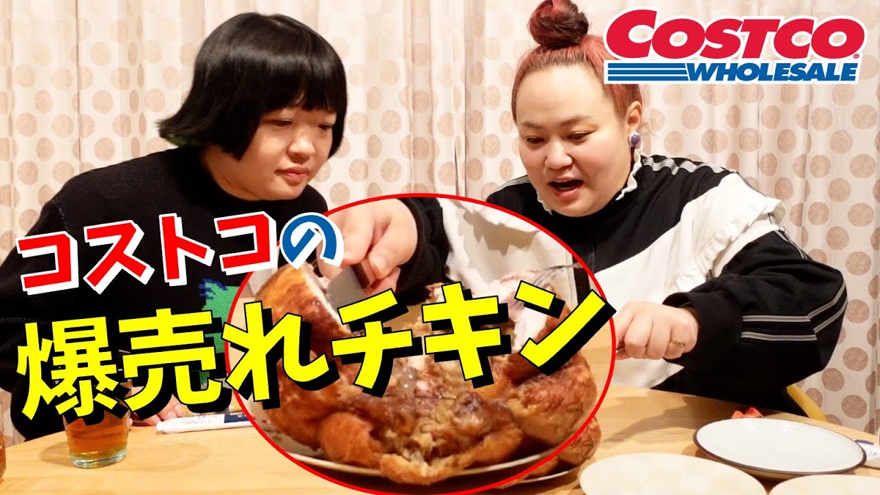 【コストコ】美味すぎコスパよすぎと噂のチキンを貪る会【おかずクラブ】