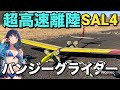 ラジコングライダー バンジーグライダー 超高速離陸 SAL 4