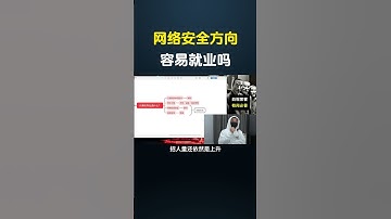 网络安全方向容易就业吗？#网络安全 #遊戲 #黑客 #游戏 #cybersecurity #chatgpt #chatgpt #hacker #熱門 #程序员