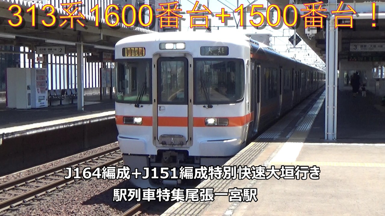 313系1600番台+1500番台！J164編成+J151編成特別快速大垣行き 駅列車